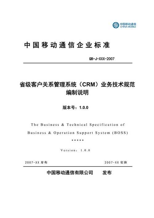 说明(中国移动通信企业标准省级客户关系管理系统(crm)业务技术规范)